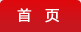 首页